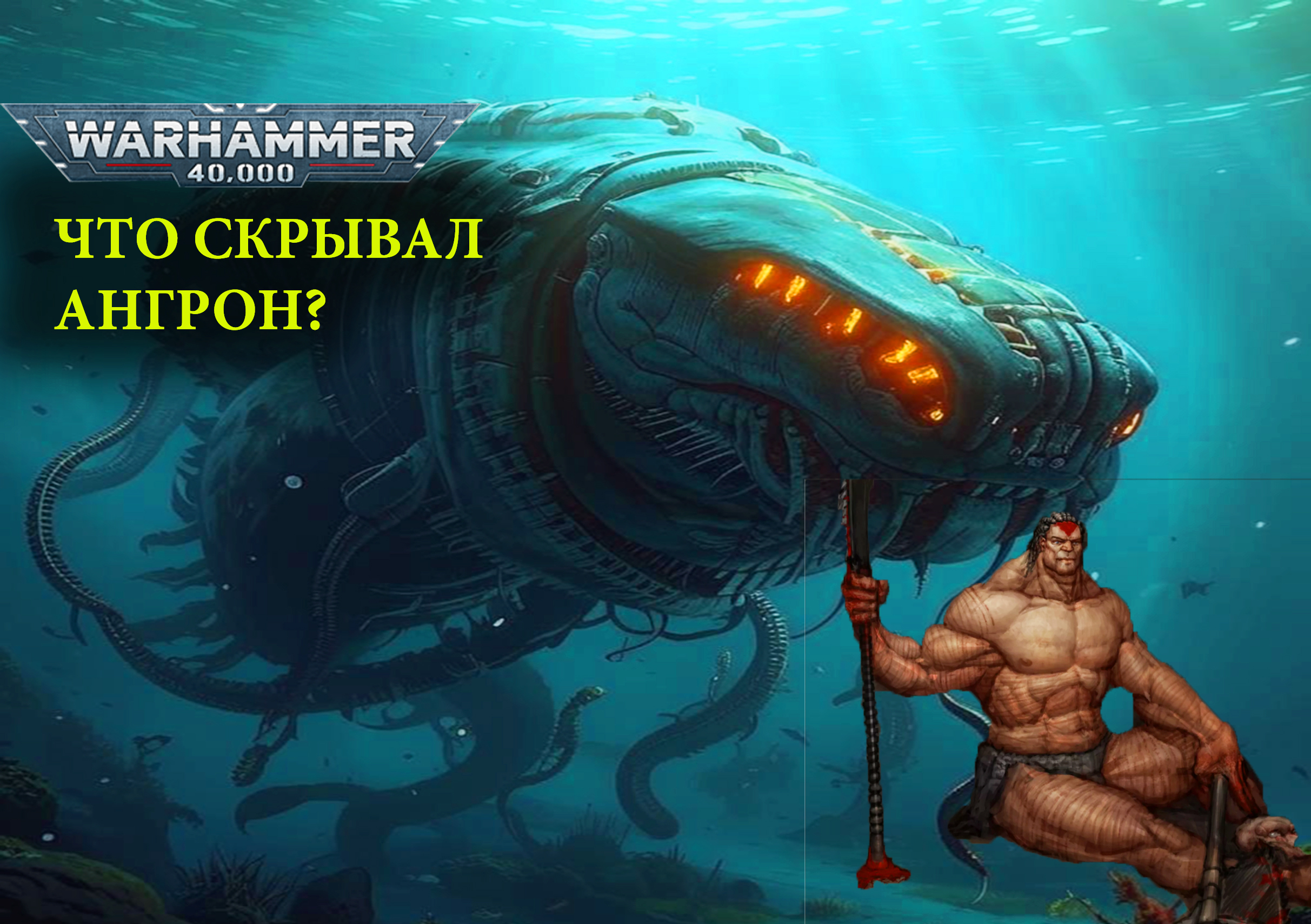 АНГРОН против ЧУДОВИЩА. Рассказ Ангрон Раб Нуцерии, часть 4.Warhammer 40000