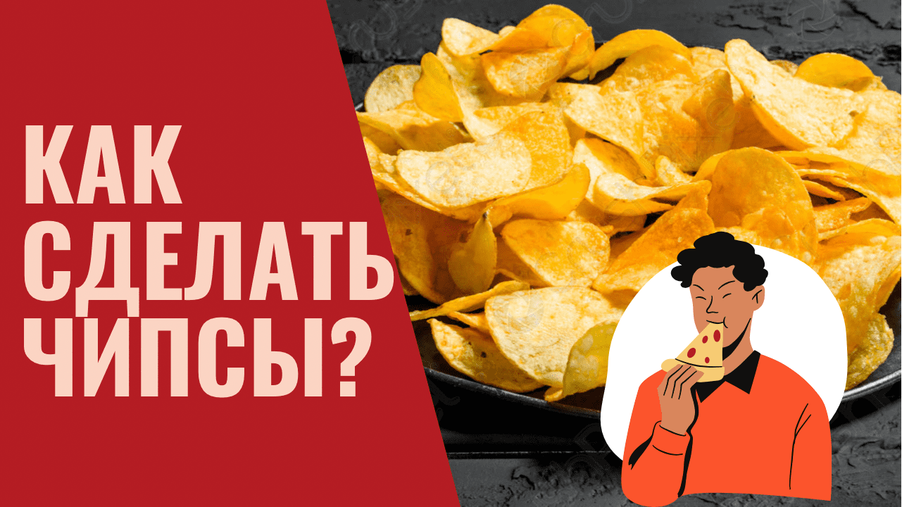 закуски | чипсы | как сделать чипсы | домашние чипсы смотреть онлайн