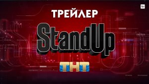 Stand up [трейлер]