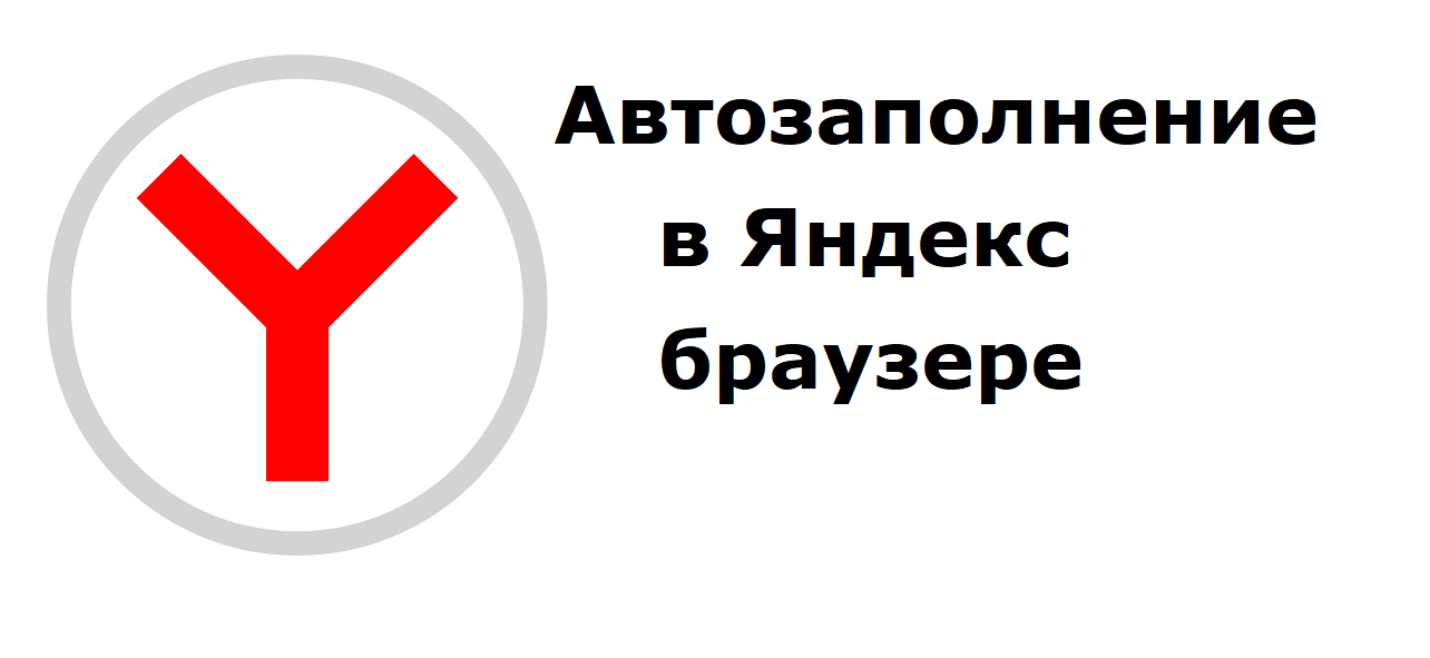 Автозаполнение логинов и паролей в Яндекс Браузере. Как сохранить логины и пароли для авторизации смотреть онлайн