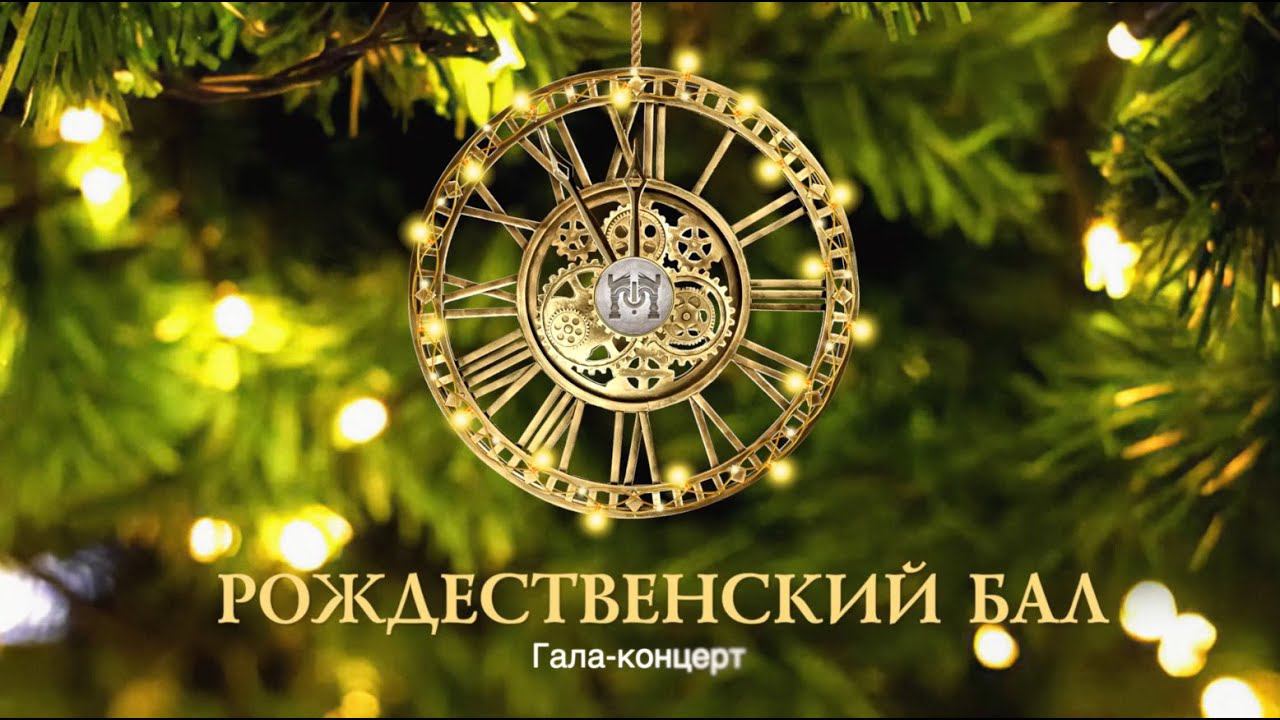 Рождественский бал (2023) смотреть онлайн