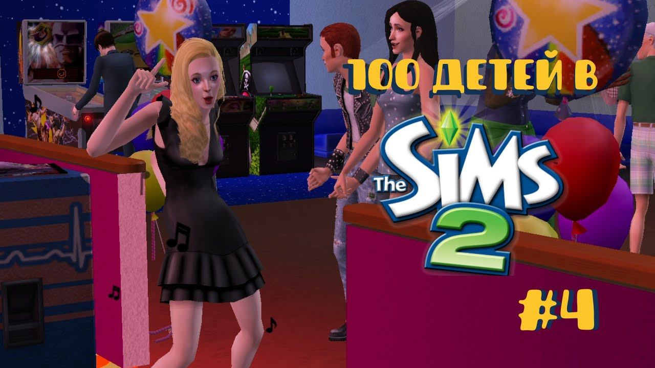 Челлендж 100 детей в Симс 2| Мутим с женатиком #4 смотреть онлайн