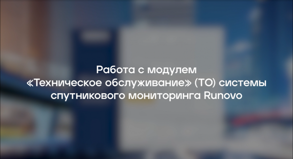 Работа с модулем "Техническое обслуживание" RUNOVO