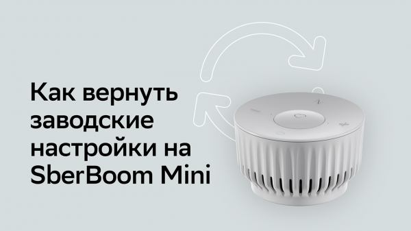 Как вернуть заводские настройки на SberBoom Mini