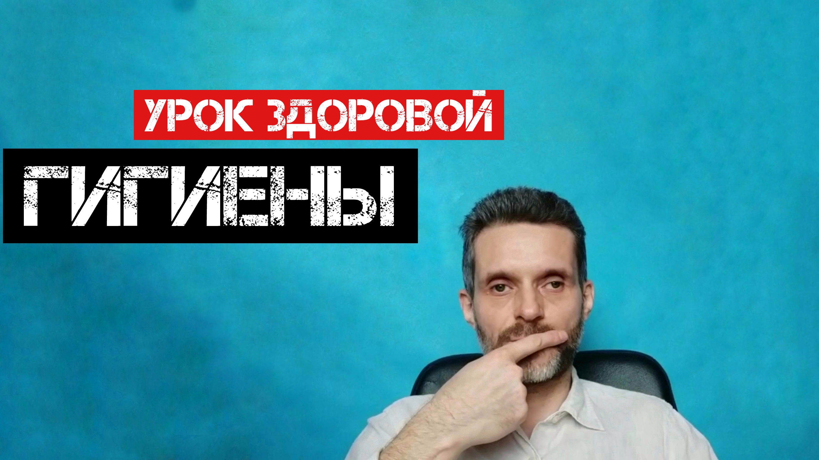 Урок здоровой гигиены