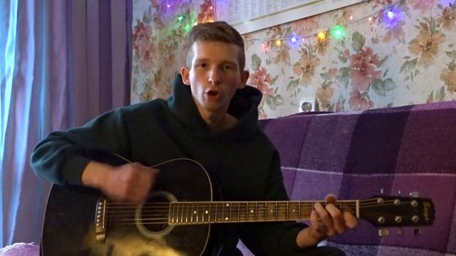 Солнце купи мне гитару кавер под гитару смотреть онлайн