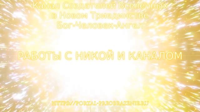 Работа с Никой и Каналом, Медитация 22.05.2020. Канал Создателей Вселенных в Новом Триединстве смотреть онлайн