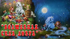 Волшебная сила добра! 🙇 Маленький единорог 🦄  Мила Берг 📚 Сказки на каждый вечер
