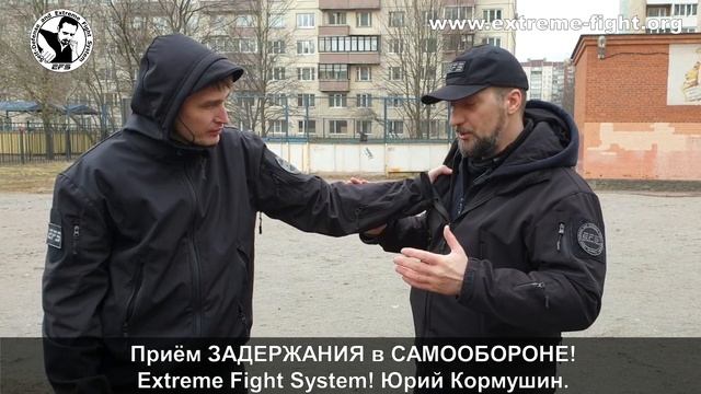 Приём ЗАДЕРЖАНИЯ в САМООБОРОНЕ! Extreme Fight System! Юрий Кормушин
