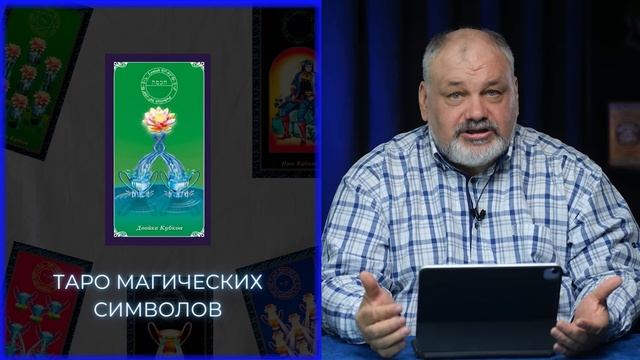 2 КУБКОВ | Значение Карты Таро и Разбор Современных Трактовок смотреть онлайн
