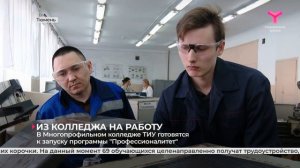 В Многопрофильном колледже ТИУ готовятся к запуску программы «Профессионалитет» | Тюмень