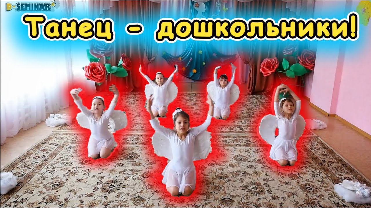Танцы для дошкольников видео | d-seminar смотреть онлайн