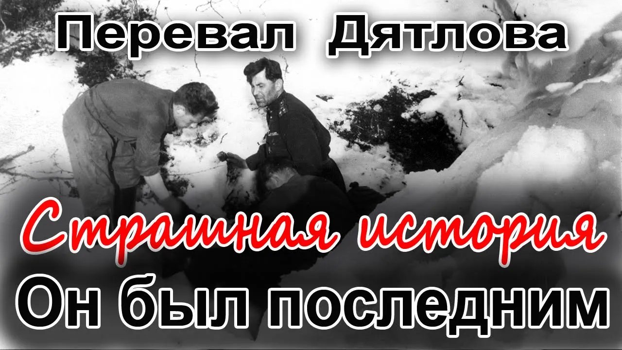 Перевал Дятлова. Он был последним смотреть онлайн