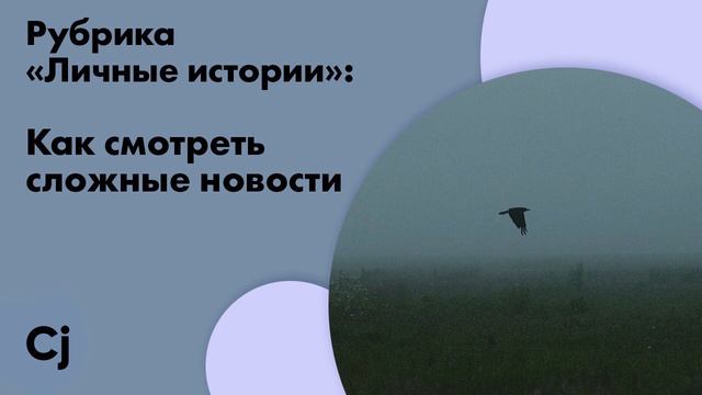 Рубрика «Личные истории»: Как смотреть сложные новости смотреть онлайн