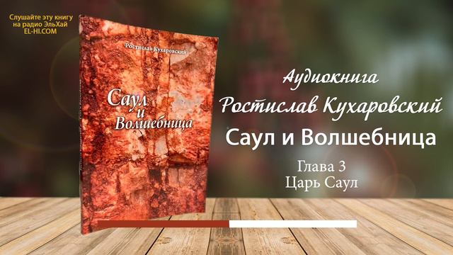 Ростислав Кухаровский - Саул и волшебница - Царь Саул (Глава 3) смотреть онлайн