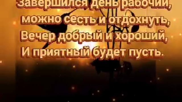 Желаю доброго вечера! ОЧЕНЬ КРАСИВАЯ МУЗЫКАЛЬНАЯ ВИДЕО ОТКРЫТКА смотреть онлайн