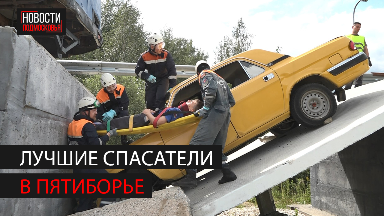 В Ногинском спасательном центре проходят соревнование по пятиборью смотреть онлайн