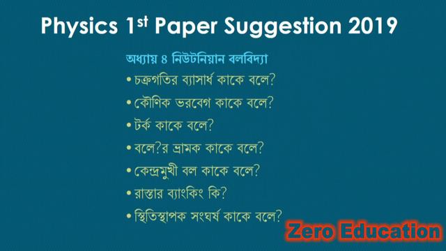 HSC Physics 1st Paper Suggestion 2019 - Part 01 (100% Common) смотреть онлайн