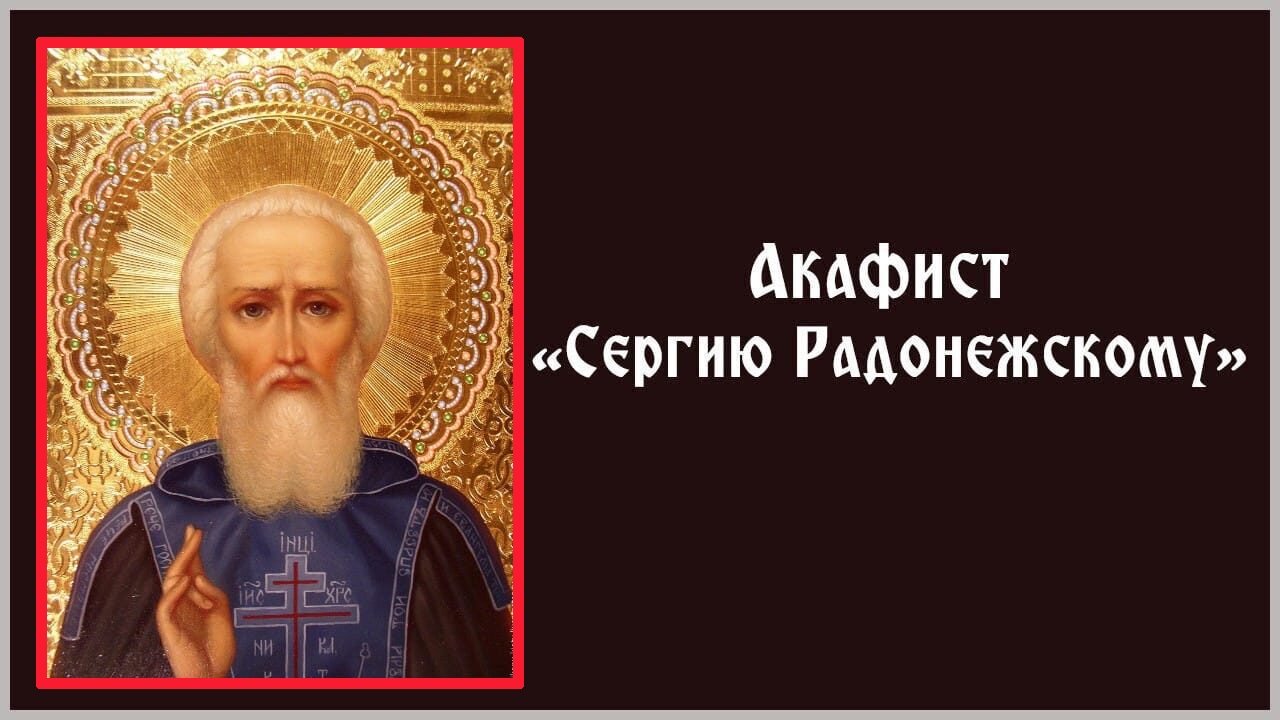 МОЛЕБЕН И АКАФИСТ ПРП. СЕРГИЮ РАДОНЕЖСКОМУ смотреть онлайн