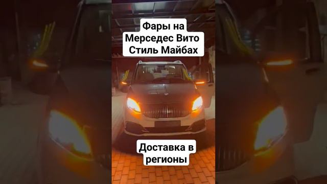 Супер фары на Mercedes VITO стиль Maybach. MrJeep.ru смотреть онлайн