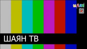 Окончание эфира Шаян (18.01.2023)