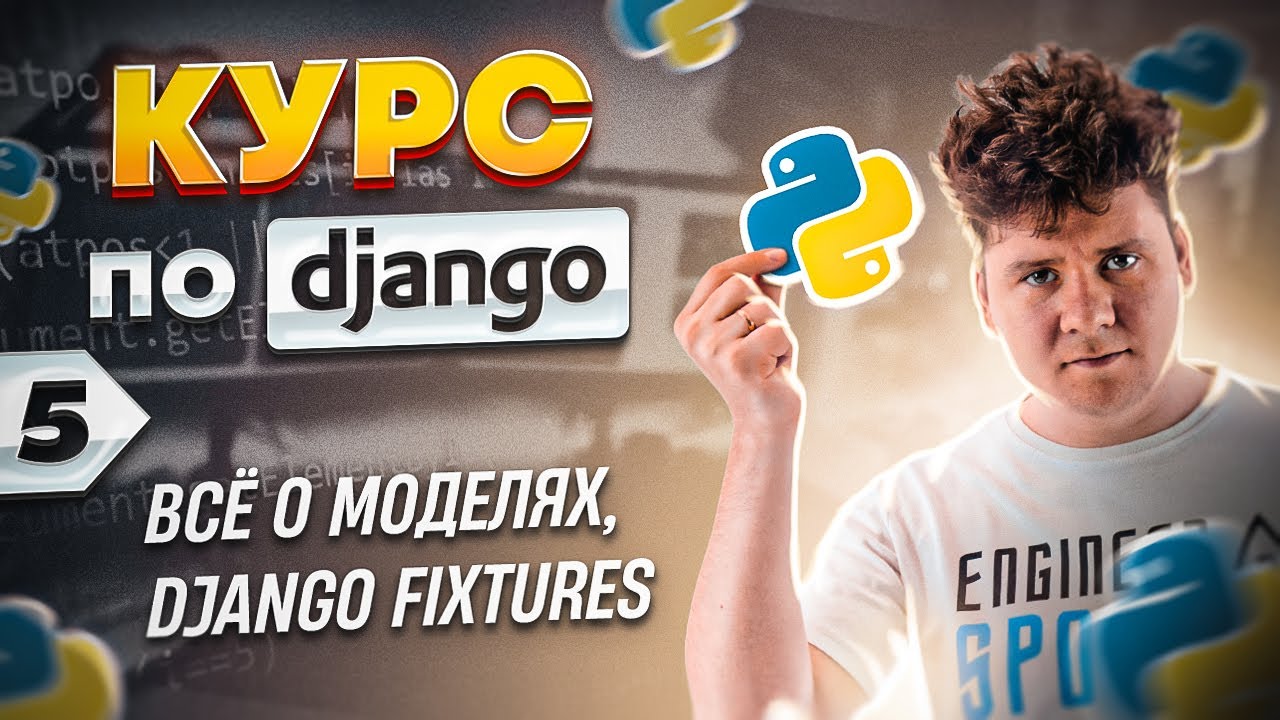 Полный курс по Django # 5 / Всё о моделях, Django Fixtures смотреть онлайн