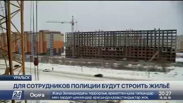 200-квартирный дом построят для сотрудников полиции в Уральске смотреть онлайн