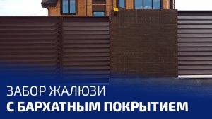 Тренд сезона - забор жалюзи