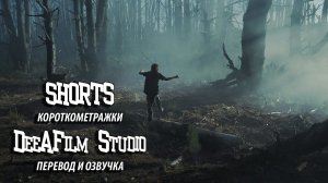 Короткометражка «Дозорные» | Озвучка DeeAFilm