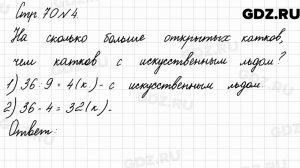 Стр. 70 № 4 - Математика 3 класс 2 часть Моро