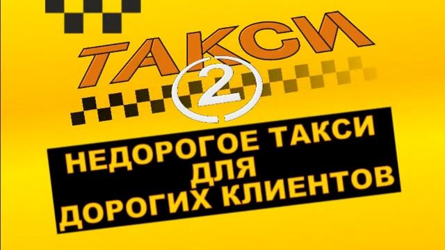 Такси 2_Final.mpg смотреть онлайн
