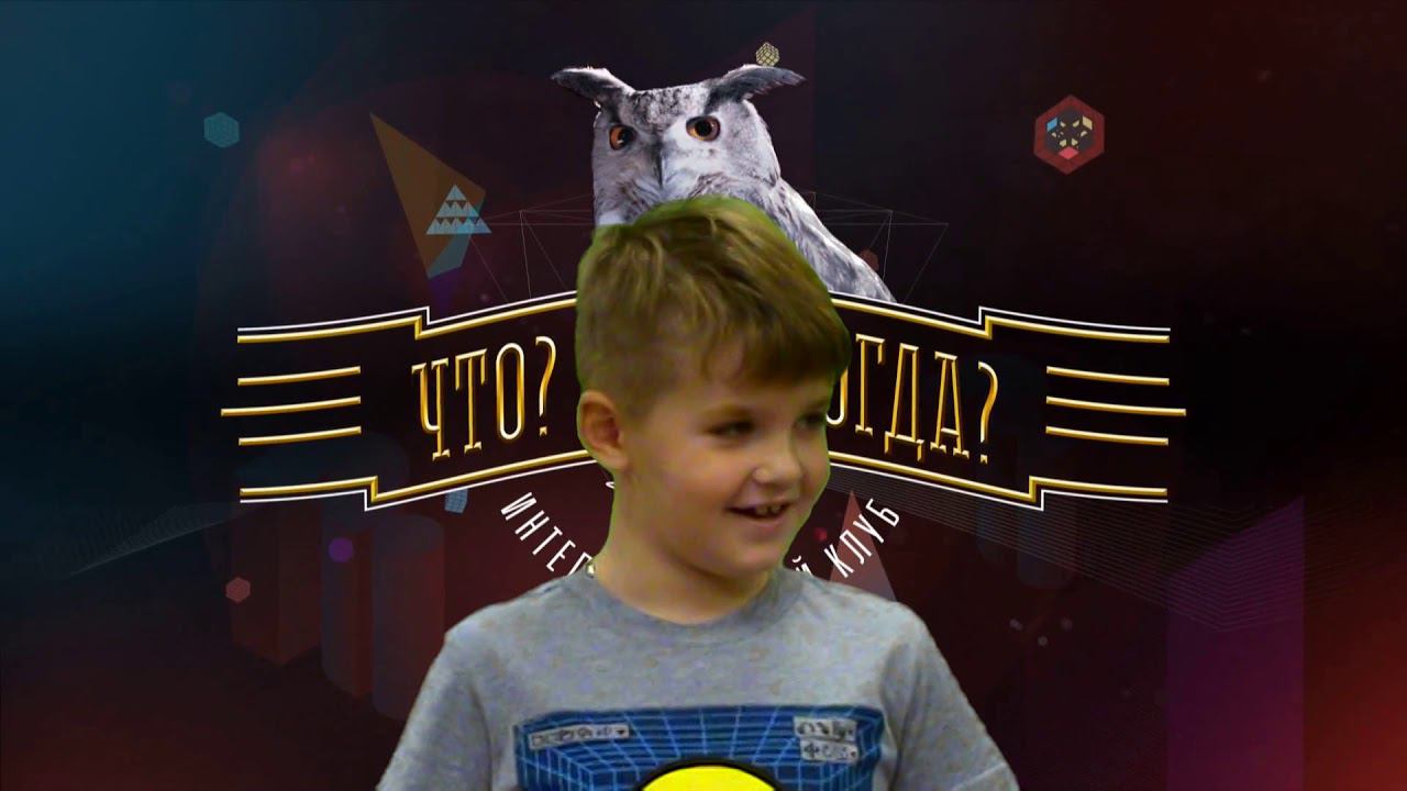 "Что? Где? Когда?" (1б класс) смотреть онлайн