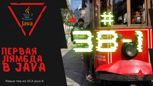 Урок 38-1. Наша первая лямбда в Java | Базовая Java