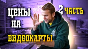 МОНИТОРИМ ЦЕНЫ НА ВИДЕОКАРТЫ! 2 ЧАСТЬ