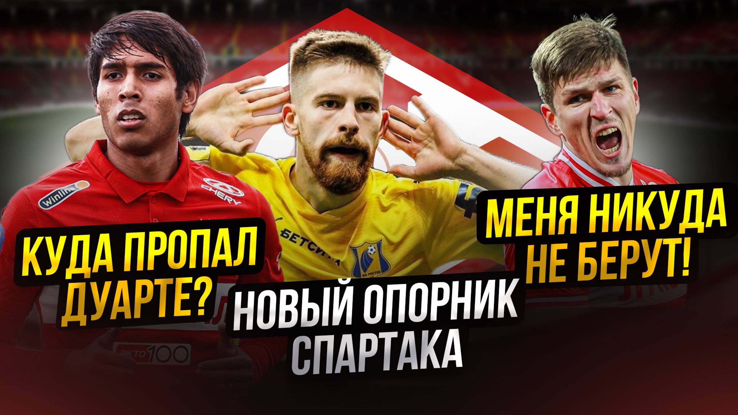 Спартак покупает опорника | Что творит Дуарте! | Соболев себя закопал смотреть онлайн