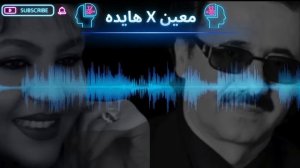 Hayedeh x Moein (Ai Version) 🔥 اهنگ ای بی خبر از حال بیمارم هایده و معین