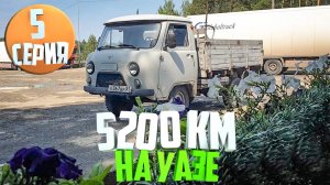 5200км на УАЗ 3303. День пятый. Устаем, но едем!