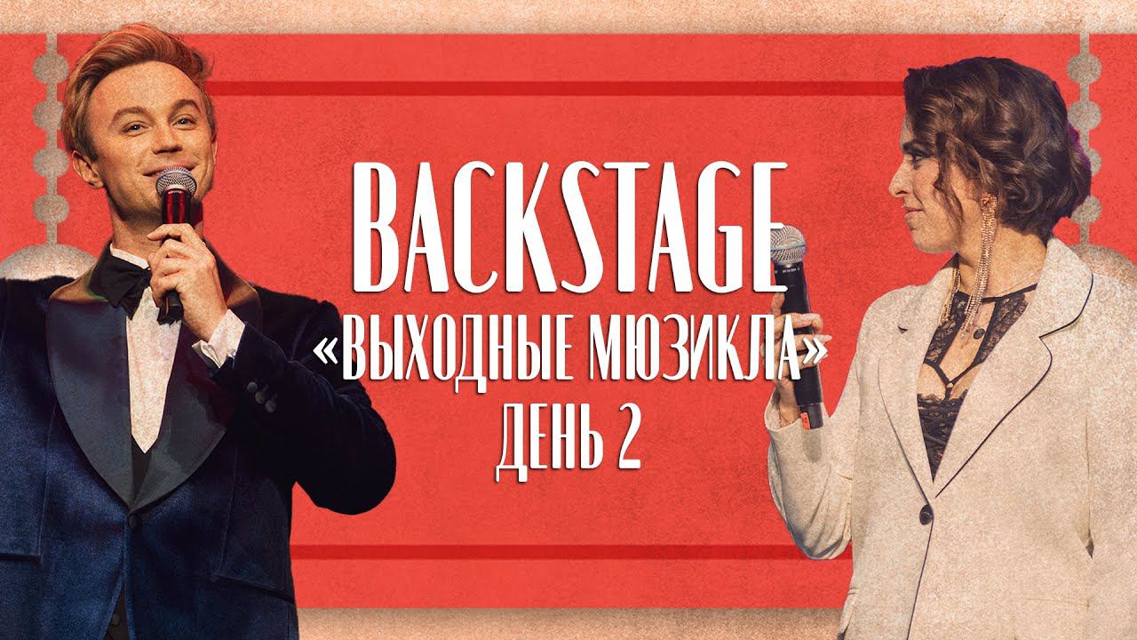 BACKSTAGE | Выходные мюзикла | День 2 смотреть онлайн