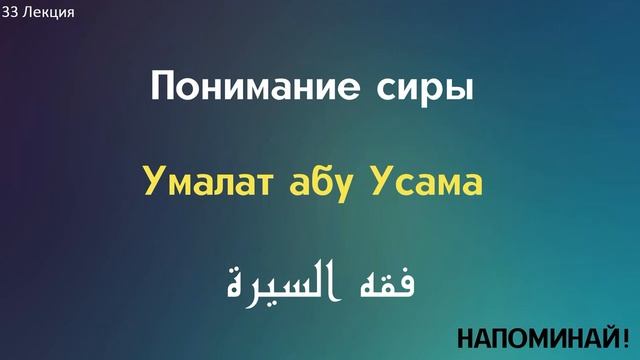 Умалат абу Усама - Понимание сиры 33 смотреть онлайн