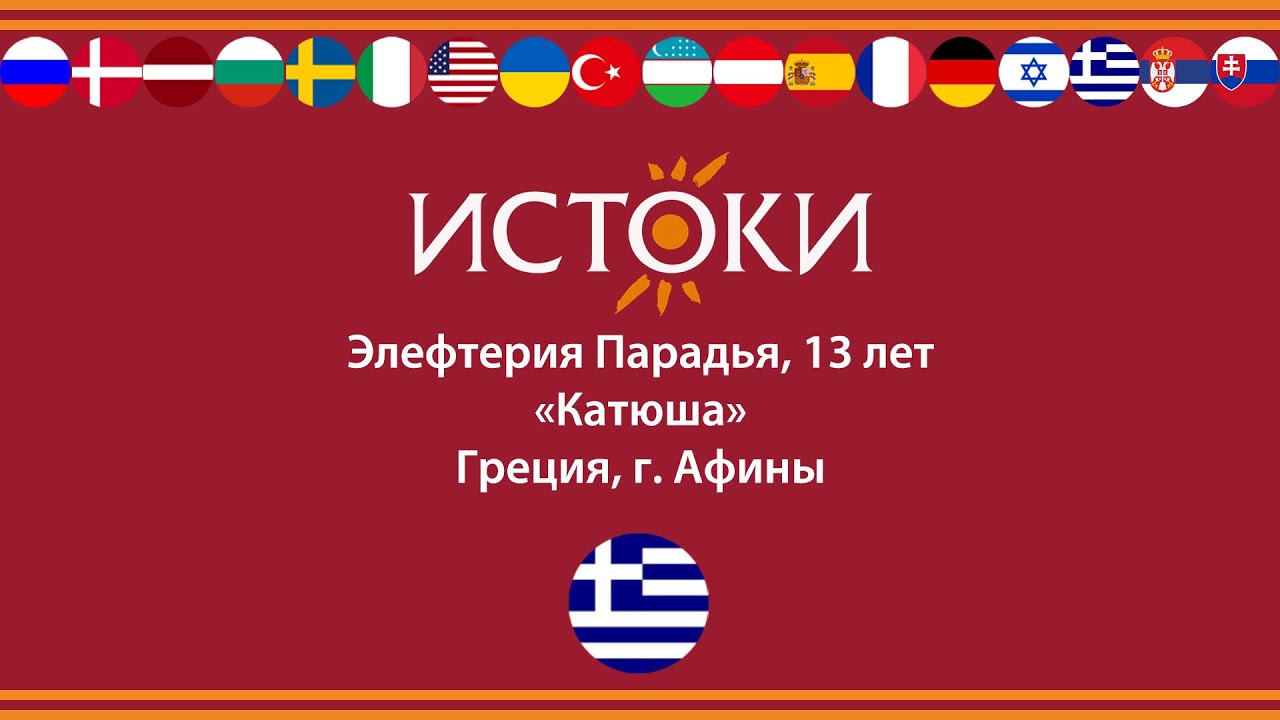 Элефтерия Парадья - IV Международный фестиваль-конкурс русской культуры «Истоки».