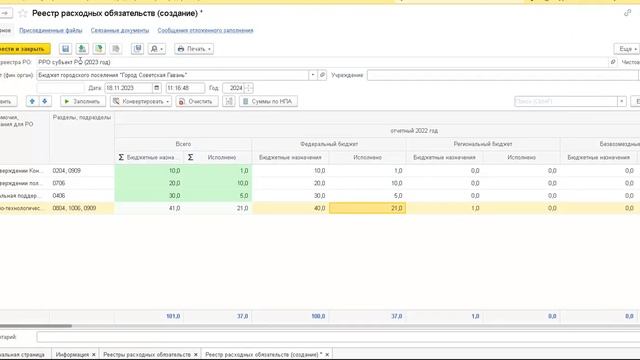 Подсистема «Реестр расходных обязательств». Часть №4. Документ 