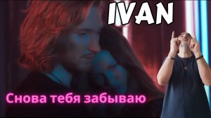 Ivan - Снова тебя забываю (Премьера клипа, 2018) ║ Réaction Française !