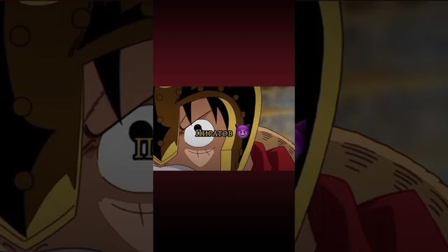 Луффи ? #onepiece #ванпис #ванпис #луффи смотреть онлайн