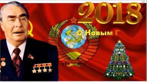 С Новым Годом поздравляет Брежнев Леонид Ильич.