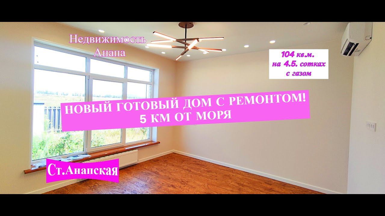 Новый дом с дизайнерским ремонтом на море/Дом в Анапской с газовым отоплением/Недвижимость Анапа смотреть онлайн