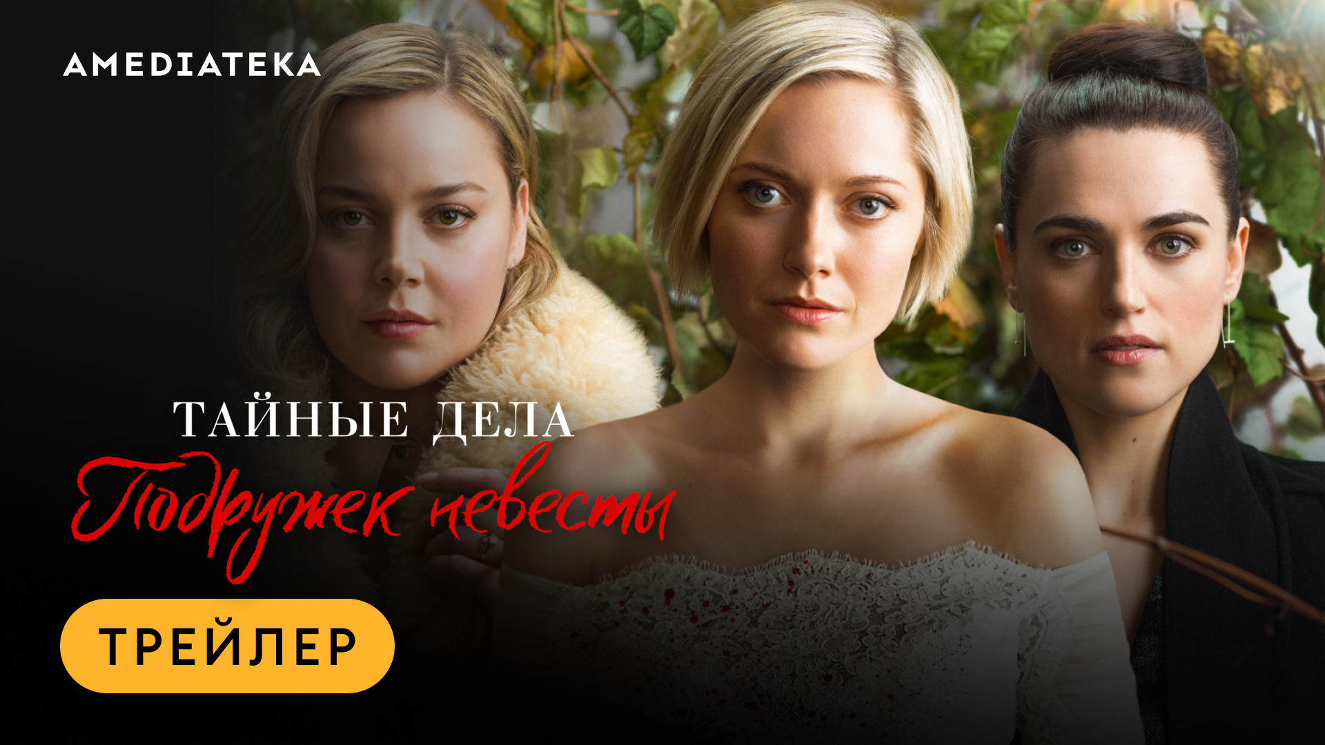 Тайные дела подружек невесты | Трейлер | Амедиатека смотреть онлайн