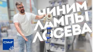 Ремонт ламп Lossew