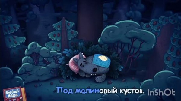 буренка Даша баю баюшки баю наоборот