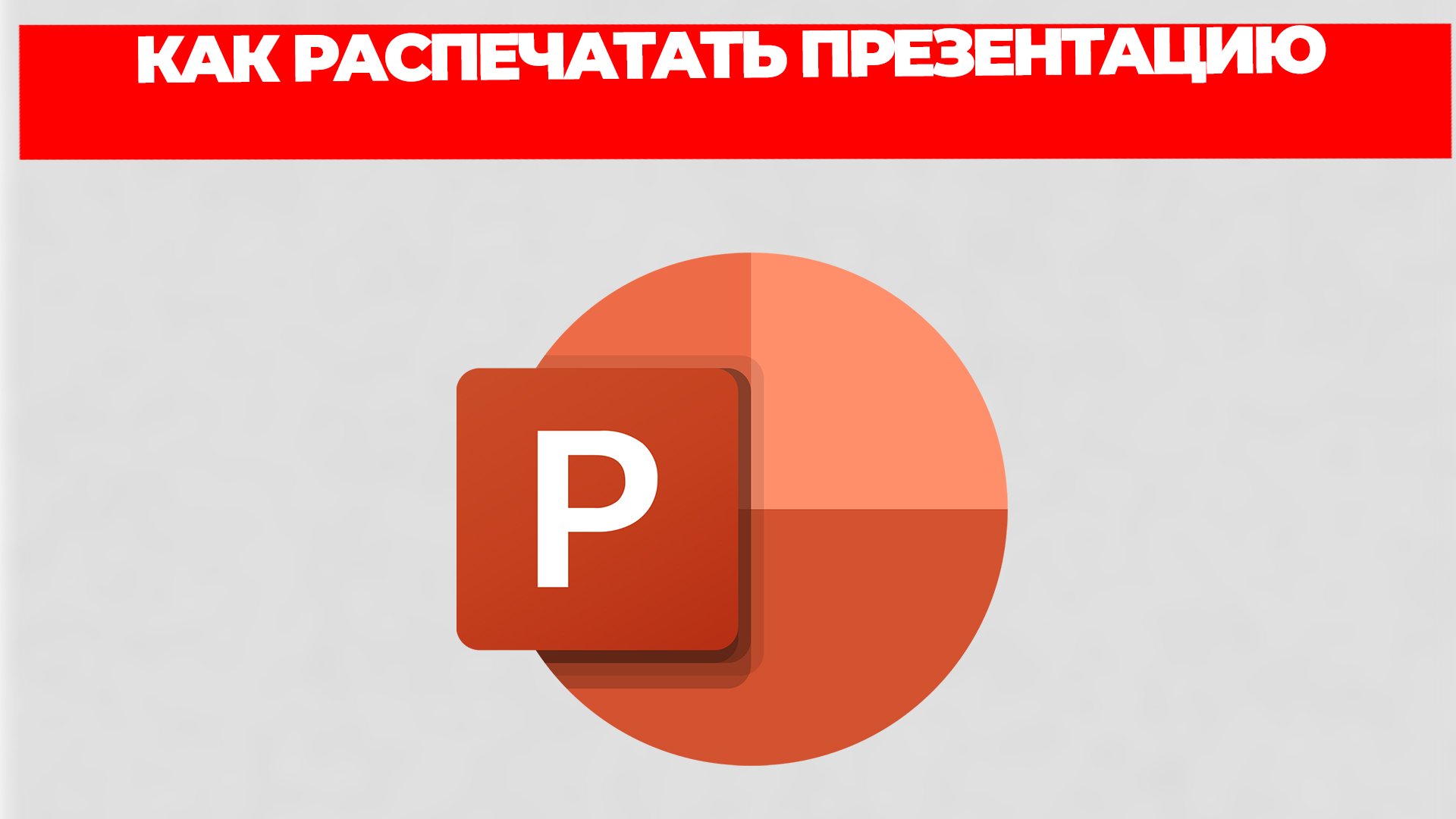 КАК РАСПЕЧАТАТЬ ПРЕЗЕНТАЦИЮ смотреть онлайн