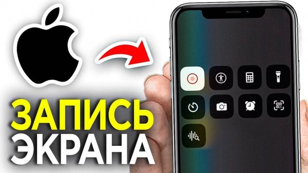 Как Записать Видео с Экрана Айфона? | ПОШАГОВЫЙ УРОК, Как Включить Запись Экрана на iPhone
